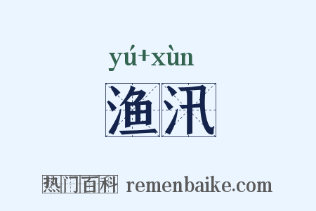 渔汛是什么意思的图片